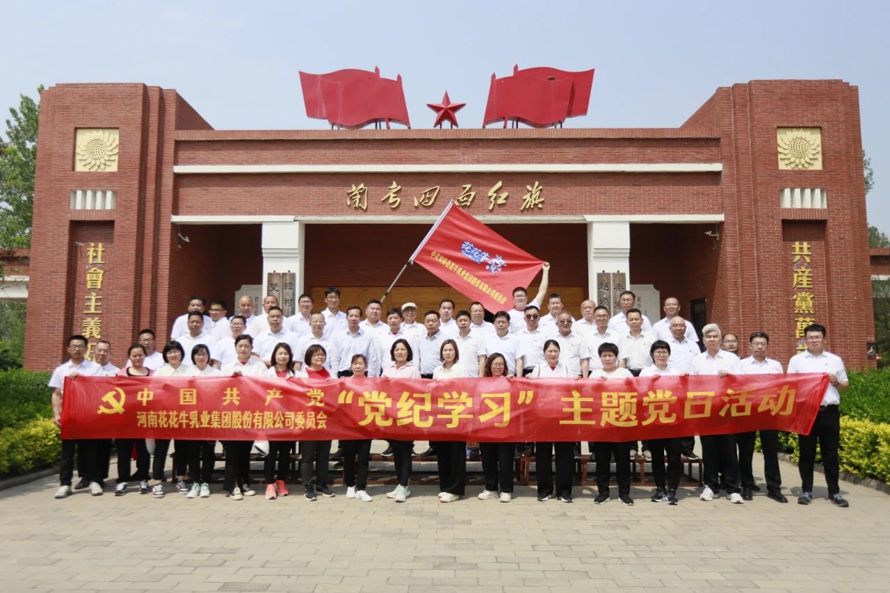 砥礪初心使命，汲取奮進(jìn)力量丨花花牛乳業(yè)集團(tuán)黨委組織開展學(xué)習(xí)“焦裕祿精神”主題黨日活動