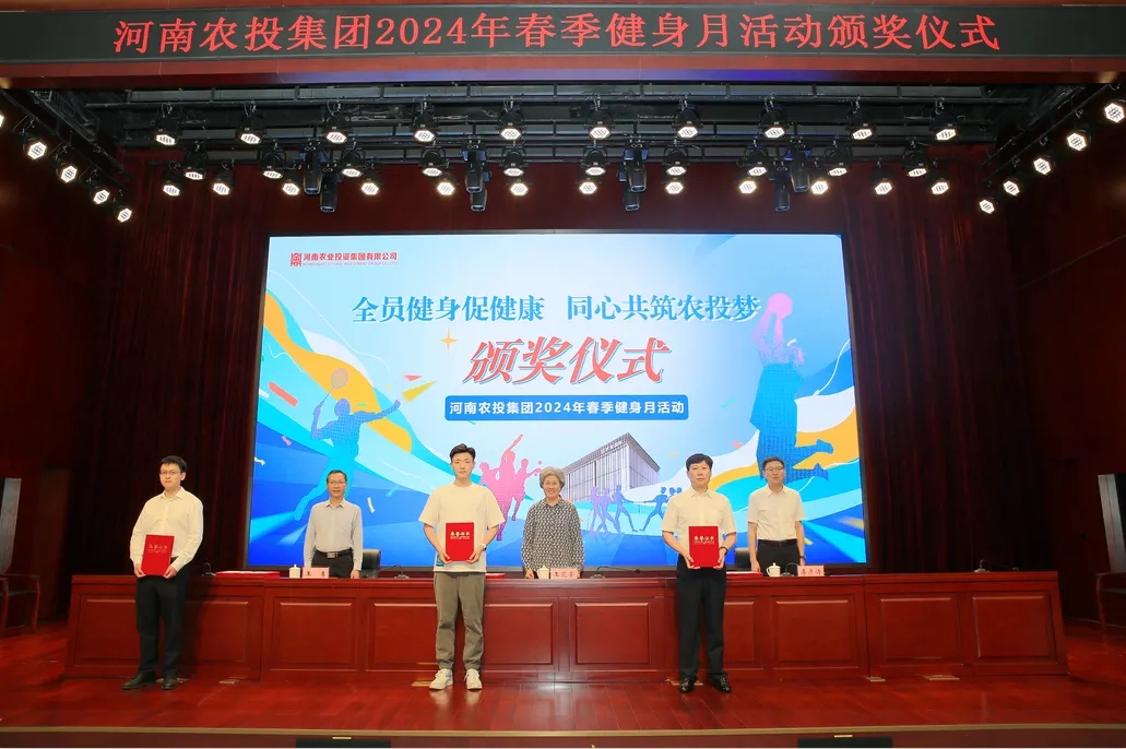 省農(nóng)投集團2024年春季健身月活動頒獎儀式舉行，花花牛聯(lián)隊獲得優(yōu)異成績！