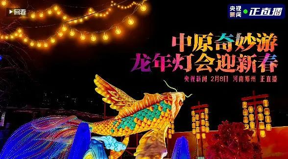 央視直播鄭州龍年燈會迎新春，花花牛品牌上大分