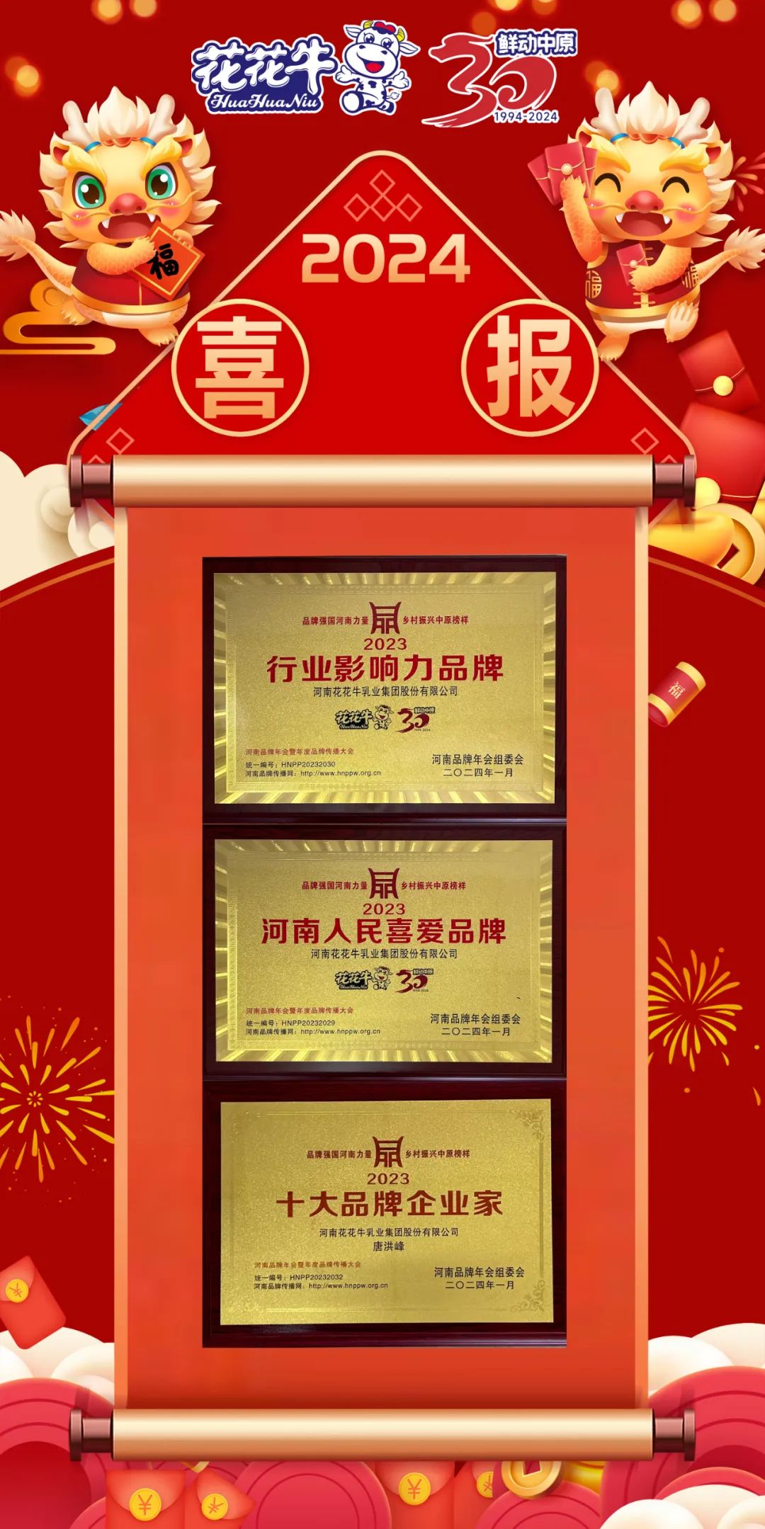 榮譽｜花花牛乳業(yè)集團(tuán)在2023河南品牌年會暨河南品牌傳播大會上斬獲三項殊榮