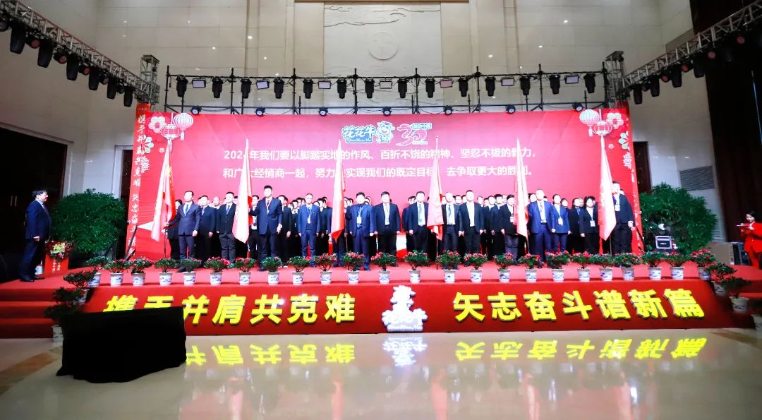 花花牛乳業(yè)30周年暨2024年客戶大會(huì)圓滿召開！