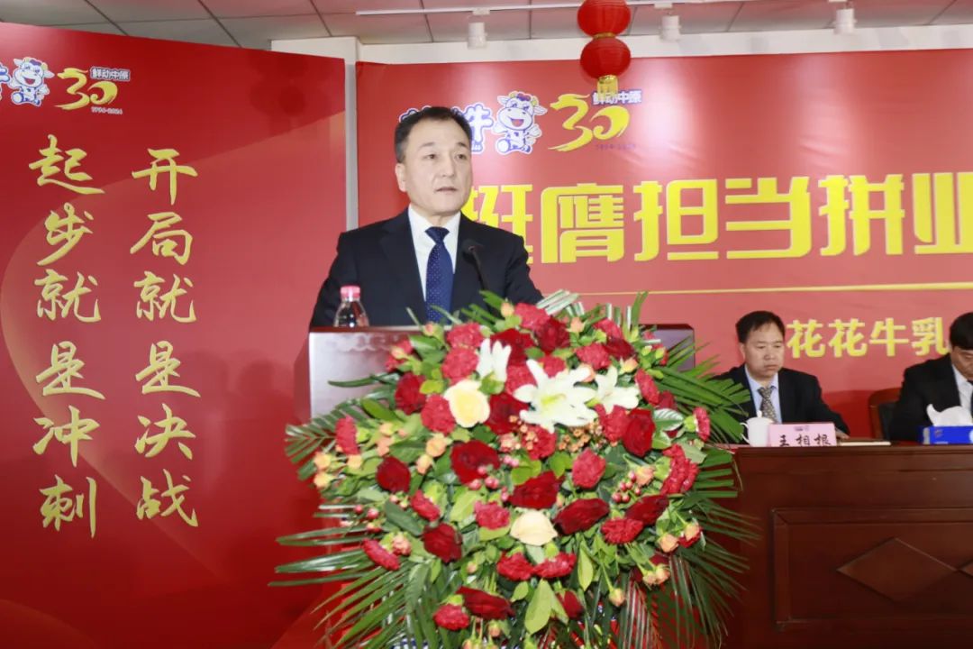 挺膺擔當拼業(yè)績，踔厲奮發(fā)開新局——花花牛乳業(yè)集團召開2024年度工作會議