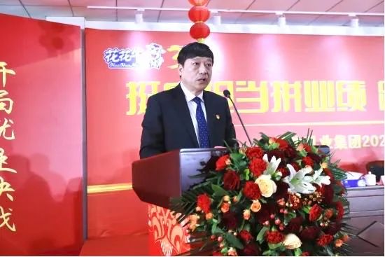 挺膺擔當拼業(yè)績，踔厲奮發(fā)開新局——花花牛乳業(yè)集團召開2024年度工作會議