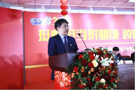 挺膺擔當拼業(yè)績，踔厲奮發(fā)開新局——花花牛乳業(yè)集團召開2024年度工作會議