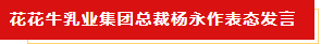 揚(yáng)帆起航 譜寫絢麗新篇章 | 花花牛乳業(yè)集團(tuán)新一屆董事會(huì)成立并召開中高層以上領(lǐng)導(dǎo)干部會(huì)議