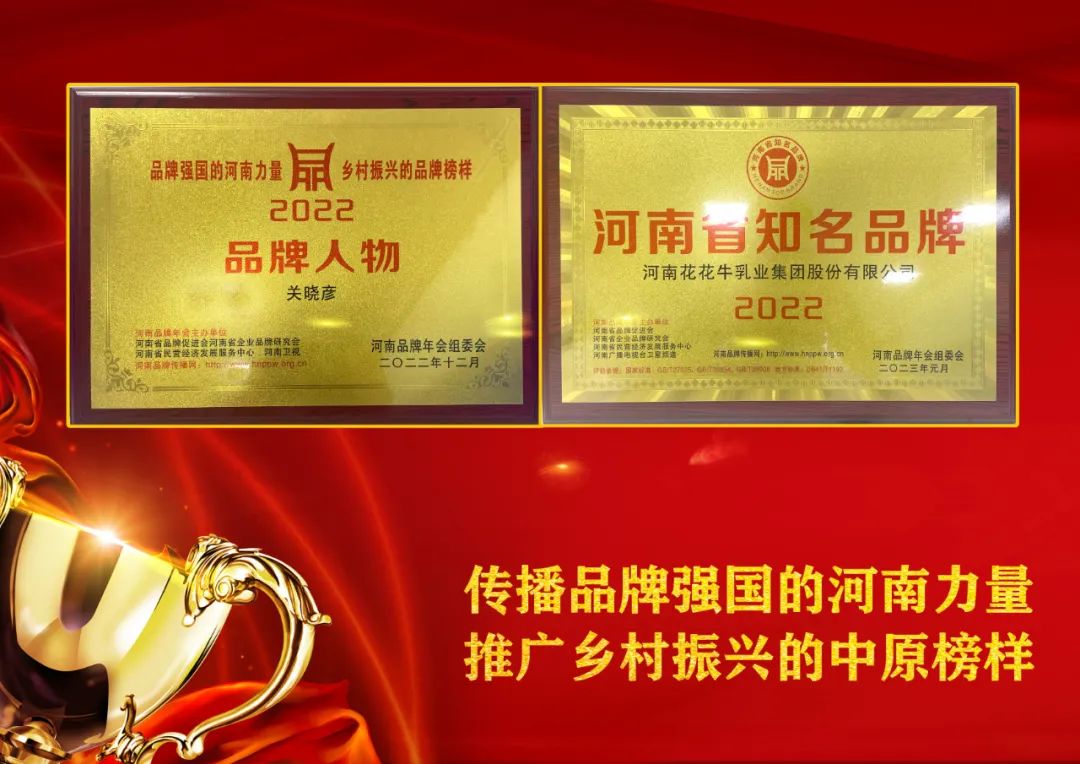 雙雙獲獎 喜事連連｜ 花花牛乳業(yè)集團榮獲“河南省知名品牌”獎，董事長關曉彥榮膺“2022年度品牌人物”