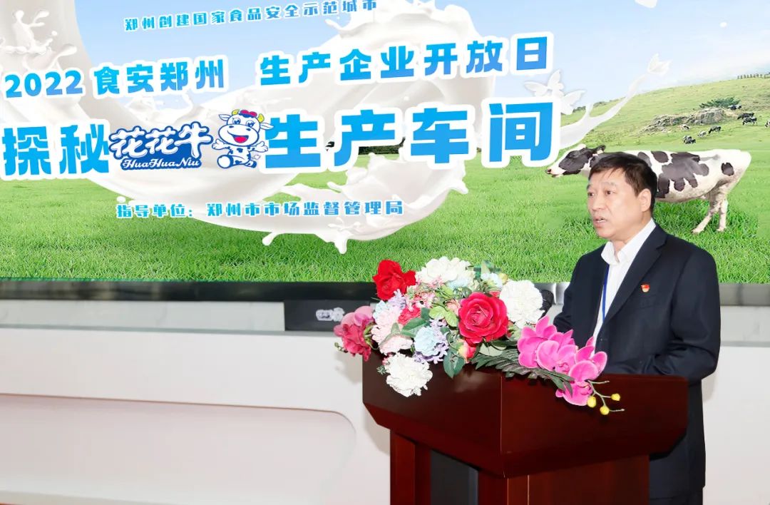 快訊 | 鄭州創(chuàng)建國(guó)家食品安全示范城市暨2022食安鄭州生產(chǎn)企業(yè)開放日·探秘花花牛透明工廠活動(dòng)舉行 快訊 | 鄭州創(chuàng)建國(guó)家食品安全示范城市暨2022食安鄭州生產(chǎn)企業(yè)開放日·探秘花花牛透明工廠活動(dòng)舉行