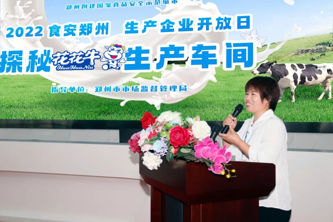 快訊 | 鄭州創(chuàng)建國(guó)家食品安全示范城市暨2022食安鄭州生產(chǎn)企業(yè)開放日·探秘花花牛透明工廠活動(dòng)舉行 快訊 | 鄭州創(chuàng)建國(guó)家食品安全示范城市暨2022食安鄭州生產(chǎn)企業(yè)開放日·探秘花花牛透明工廠活動(dòng)舉行