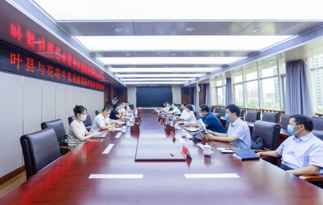 健康河南·振興奶業(yè)|葉縣與花花牛乳業(yè)集團舉行合作洽談會 健康河南·振興奶業(yè)|葉縣與花花牛乳業(yè)集團舉行合作洽談會