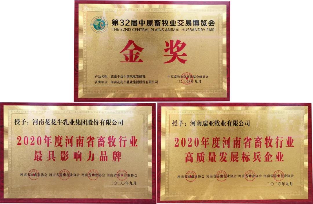 高光時刻|第三十二屆中原畜牧業(yè)交易博覽會，花花牛喜獲三項大獎