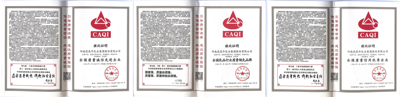 榮獲全國(guó)“質(zhì)量月”五項(xiàng)大獎(jiǎng)，花花牛真牛！