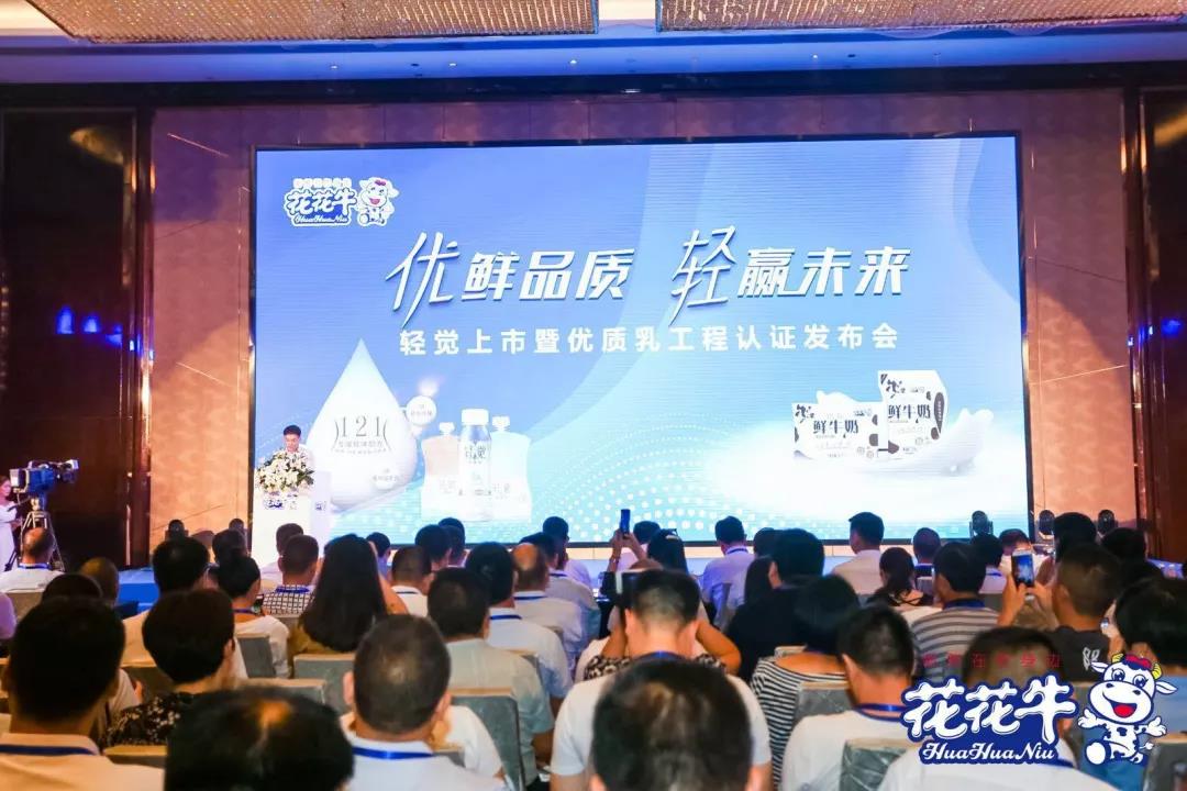 花花牛輕覺上市暨優(yōu)質(zhì)乳工程認(rèn)證發(fā)布會，盛大啟幕！