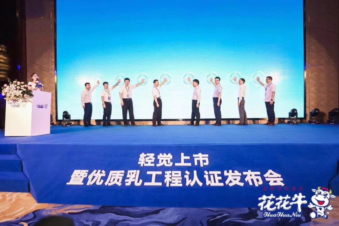 花花牛輕覺上市暨優(yōu)質(zhì)乳工程認(rèn)證發(fā)布會，盛大啟幕！