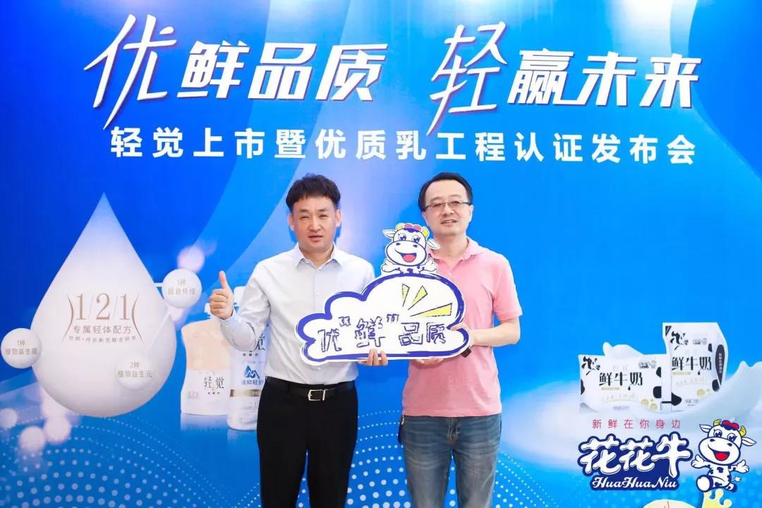 花花牛輕覺上市暨優(yōu)質(zhì)乳工程認(rèn)證發(fā)布會，盛大啟幕！