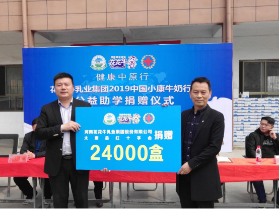 “健康中原行”花花牛乳業(yè)集團2019年中國小康牛奶行動 首場公益助學(xué)捐贈儀式在(河南·太康)轉(zhuǎn)樓鎮(zhèn)軒莊小學(xué)舉行 “健康中原行”花花牛乳業(yè)集團2019年中國小康牛奶行動 首場公益助學(xué)捐贈儀式在(河南·太康)轉(zhuǎn)樓鎮(zhèn)軒莊小學(xué)舉行
