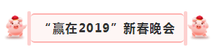 “贏在2019”，花花牛乳業(yè)集團(tuán)2019年新春晚會(huì)盛大開(kāi)幕