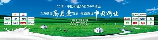花花牛亮相中國奶業(yè)20強呼倫貝爾峰會，共話中國奶業(yè)振興！
