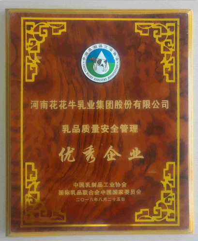 又雙叒叕獲獎(jiǎng)啦！花花牛榮獲“乳品質(zhì)量安全管理 優(yōu)秀企業(yè)”