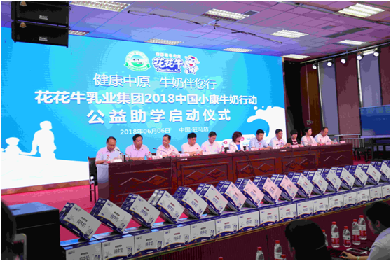 “健康中原，牛奶伴您行——花花牛乳業(yè)集團(tuán)2018中國小康牛奶行動” 公益助學(xué)啟動儀式隆重舉行