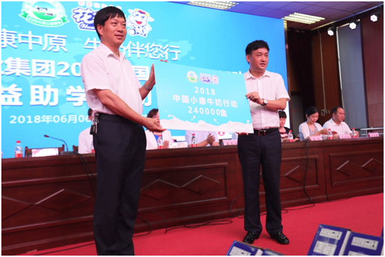 “健康中原，牛奶伴您行——花花牛乳業(yè)集團(tuán)2018中國小康牛奶行動” 公益助學(xué)啟動儀式隆重舉行