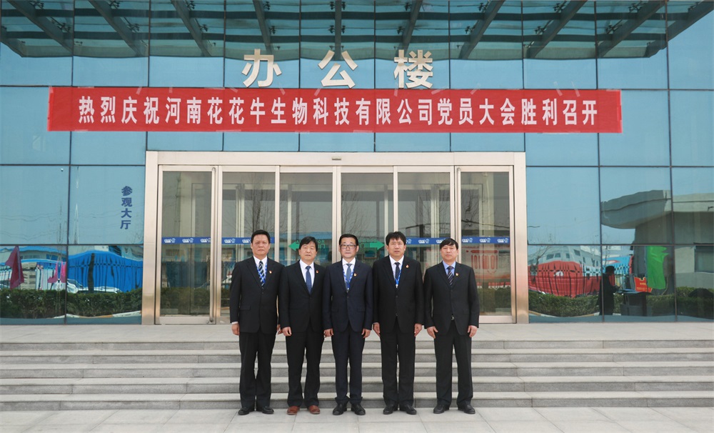 熱烈慶祝中國(guó)共產(chǎn)黨河南花花牛生物科技有限公司黨員大會(huì)勝利召開 熱烈慶祝中國(guó)共產(chǎn)黨河南花花牛生物科技有限公司黨員大會(huì)勝利召開