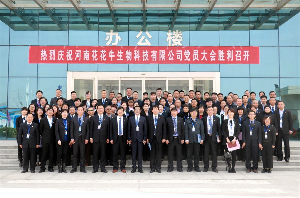 熱烈慶祝中國(guó)共產(chǎn)黨河南花花牛生物科技有限公司黨員大會(huì)勝利召開 熱烈慶祝中國(guó)共產(chǎn)黨河南花花牛生物科技有限公司黨員大會(huì)勝利召開