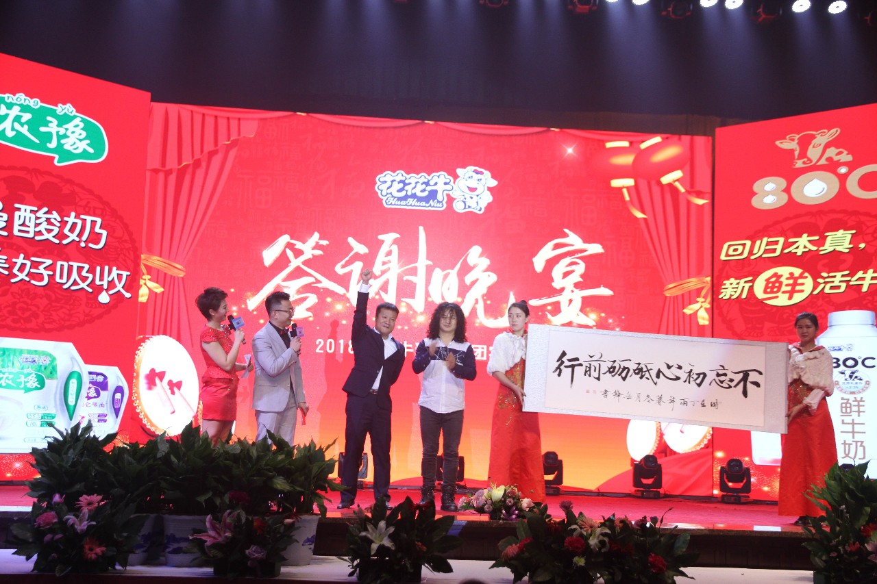 新起點(diǎn)·新征程·不忘初心·砥礪前行| 2018花花牛乳業(yè)集團(tuán)客戶(hù)大會(huì)勝利召開(kāi) 新起點(diǎn)·新征程·不忘初心·砥礪前行| 2018花花牛乳業(yè)集團(tuán)客戶(hù)大會(huì)勝利召開(kāi)
