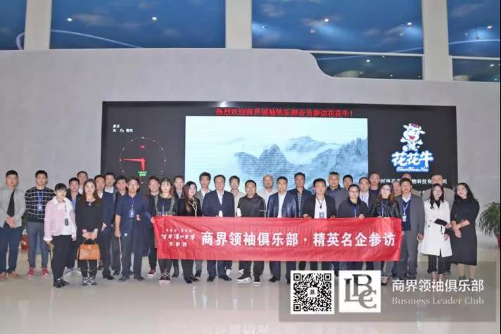 商界領(lǐng)袖俱樂部精英參訪花花牛！