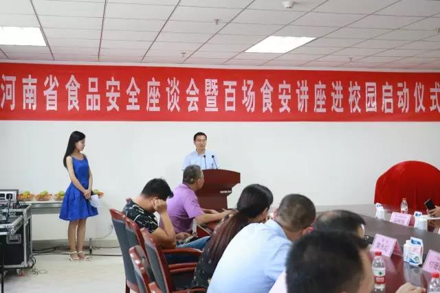 河南省食品安全座談會暨百場食安講座進(jìn)校園啟動儀式在花花牛舉行