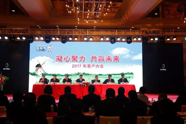 年度盛典|【凝心聚力 共贏未來(lái)】花花牛2017年客戶(hù)大會(huì)紀(jì)實(shí) 年度盛典|【凝心聚力 共贏未來(lái)】花花牛2017年客戶(hù)大會(huì)紀(jì)實(shí)