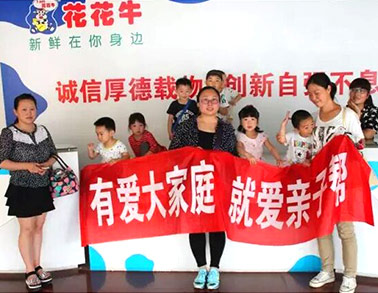 歡慶六一，花花牛舉辦“親子幫”活動(dòng)