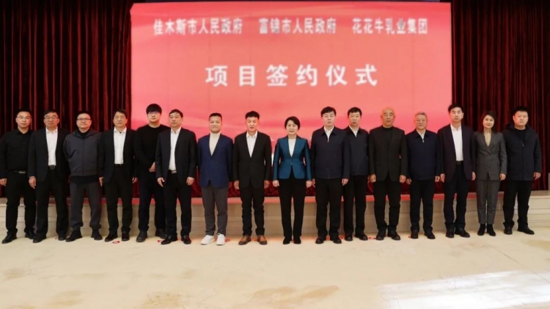 產(chǎn)業(yè)聯(lián)動(dòng)促發(fā)展 合作共贏創(chuàng)未來(lái) | 佳木斯市政府、富錦市政府與花花牛乳業(yè)集團(tuán)正式簽署戰(zhàn)略合作協(xié)議