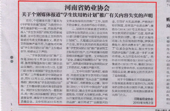 河南市場(chǎng)監(jiān)管周報(bào)|河南省奶業(yè)協(xié)會(huì)關(guān)于個(gè)別媒體報(bào)道“學(xué)生飲用奶計(jì)劃”推廣有關(guān)失實(shí)的聲明！