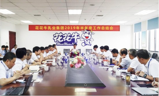 樹立信心、積蓄力量、厚積薄發(fā)、共享成果—花花牛乳業(yè)集團召開2019年半年度工作總結(jié)會