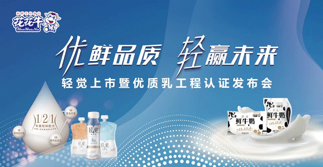 花花牛輕覺上市暨優(yōu)質(zhì)乳工程認證發(fā)布會，盛大啟幕！