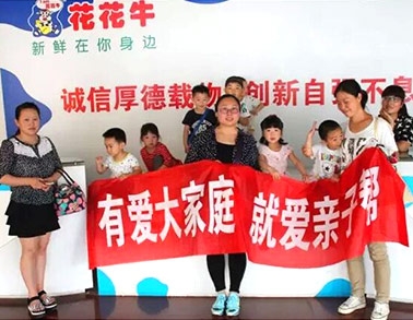 歡慶六一，花花牛舉辦“親子幫”活動