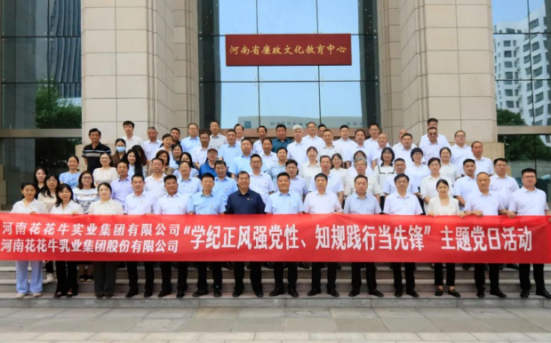 學(xué)紀正風(fēng)強黨性 知規(guī)踐行當(dāng)先鋒——河南花花牛乳業(yè)集團股份有限公司黨紀學(xué)習(xí)教育主題黨日活動紀實